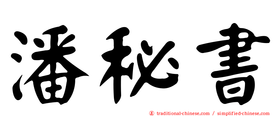 潘秘書