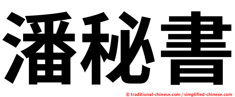 潘秘書