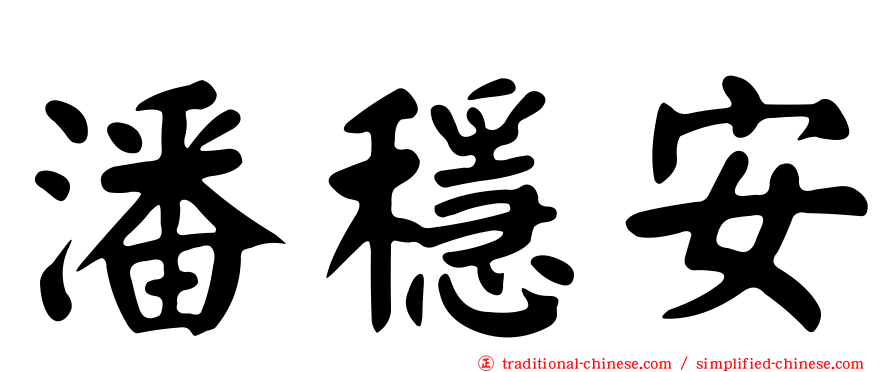 潘穩安