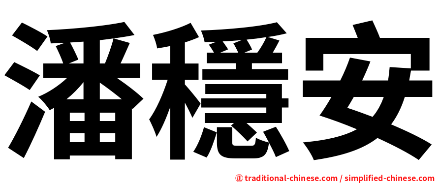 潘穩安