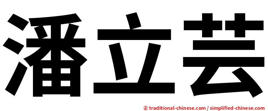 潘立芸