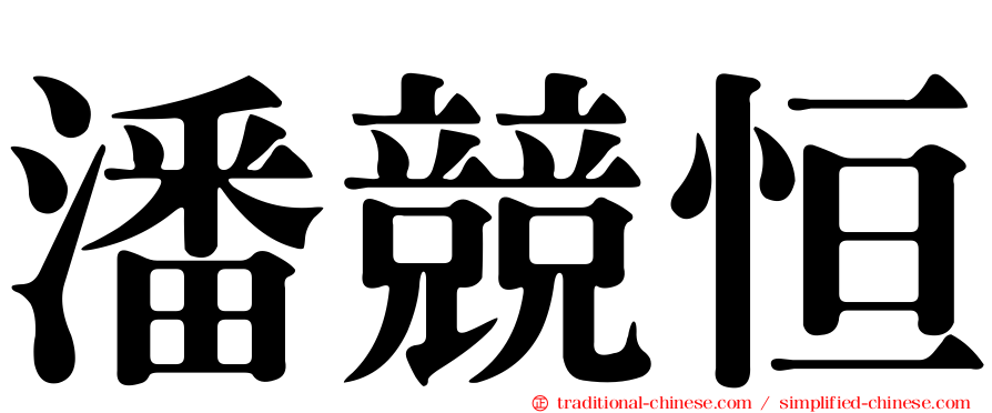 潘競恒