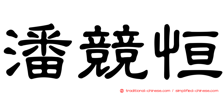 潘競恒