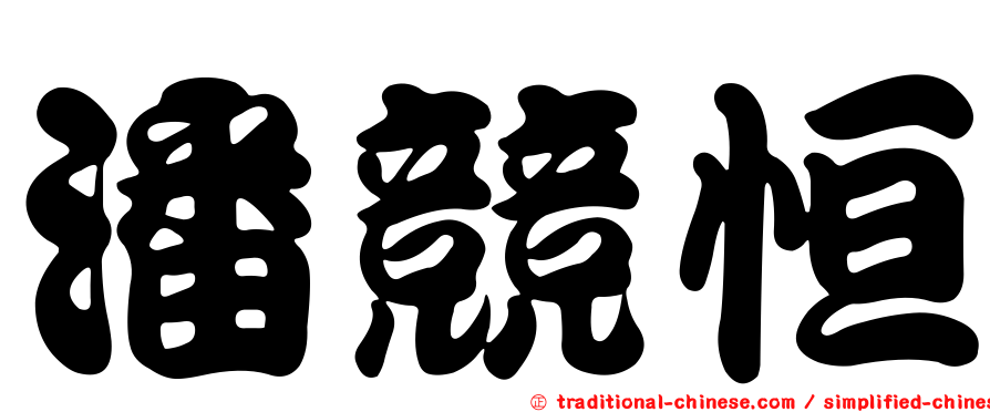 潘競恒