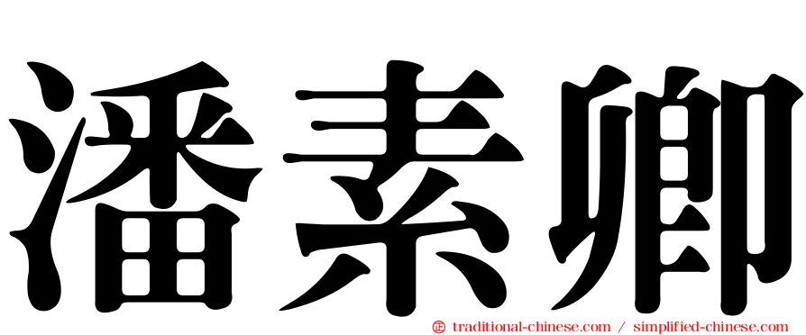 潘素卿