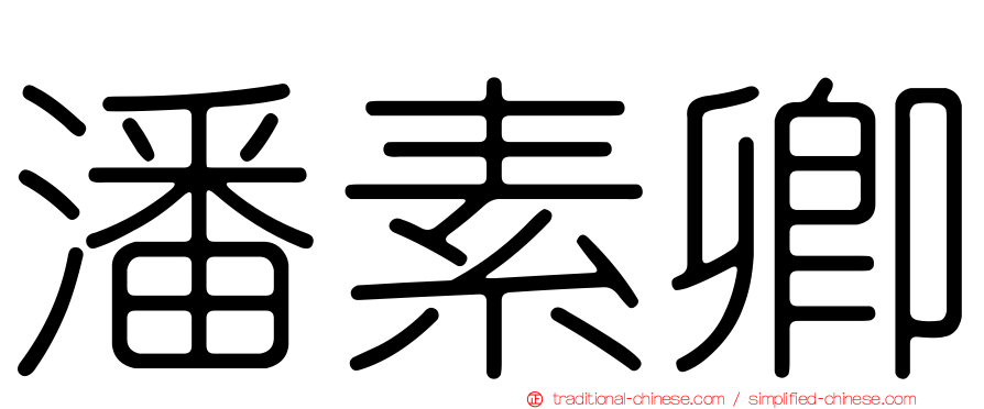 潘素卿