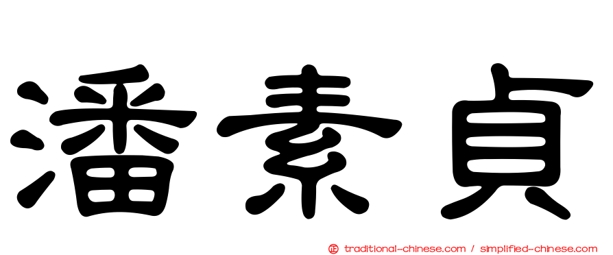 潘素貞