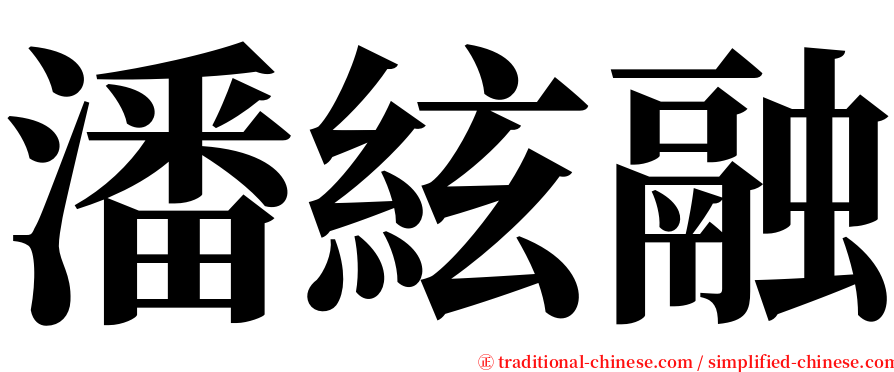 潘絃融 serif font