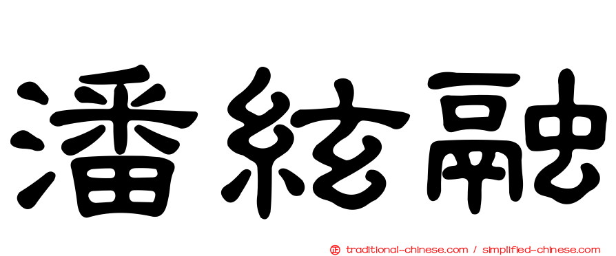潘絃融