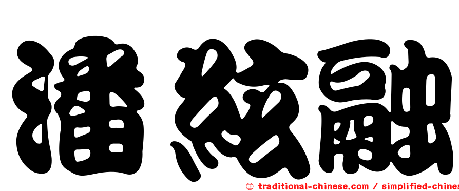 潘絃融