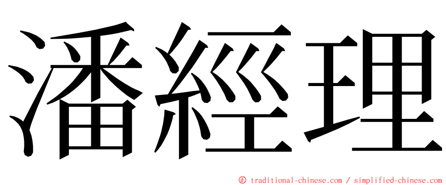 潘經理 ming font