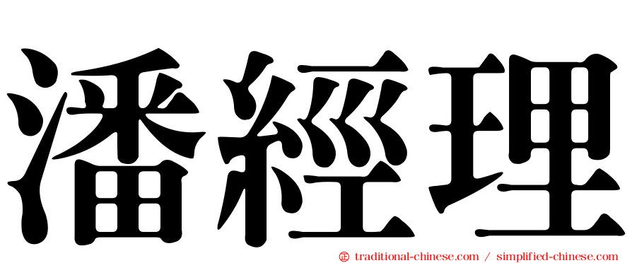 潘經理
