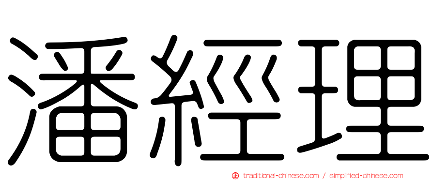 潘經理