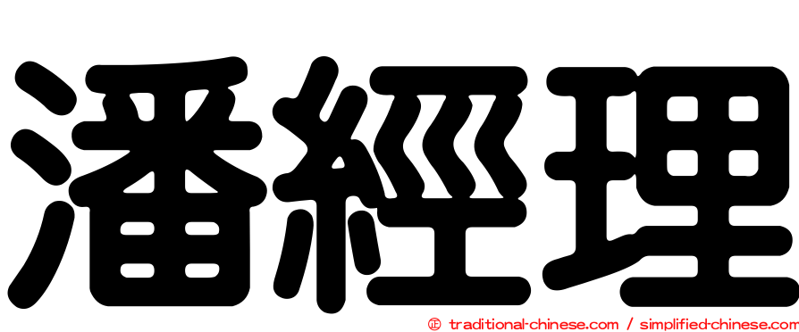 潘經理