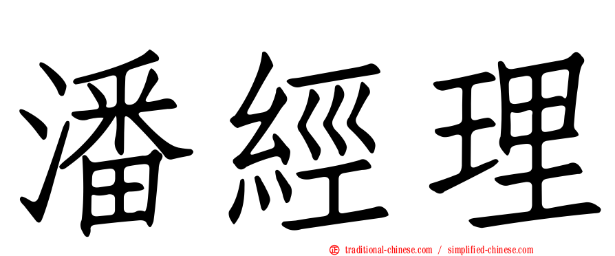 潘經理