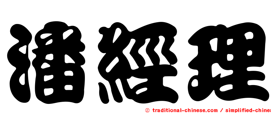 潘經理