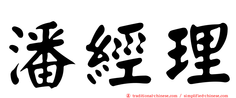 潘經理