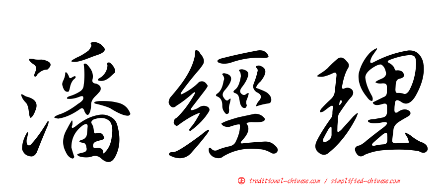 潘經理