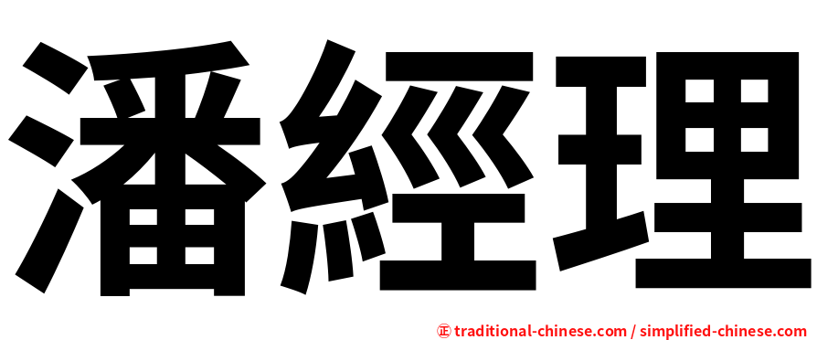 潘經理