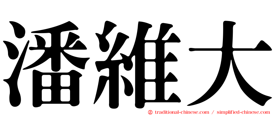 潘維大