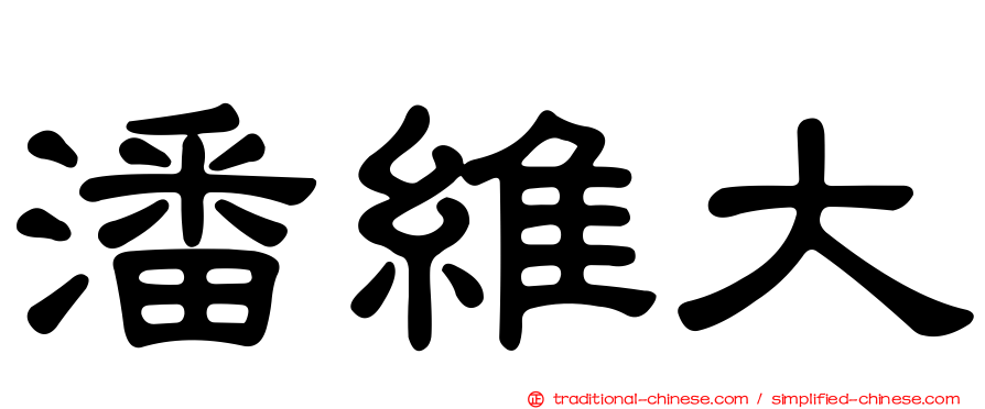 潘維大