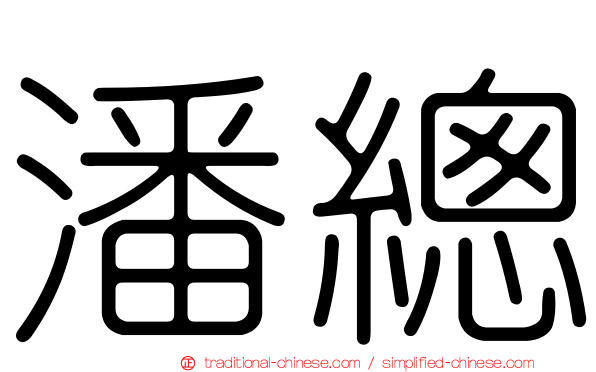 潘總