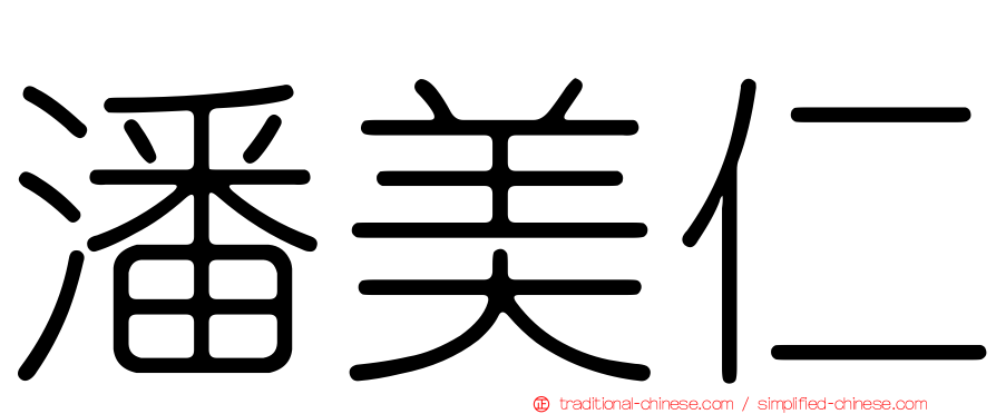 潘美仁