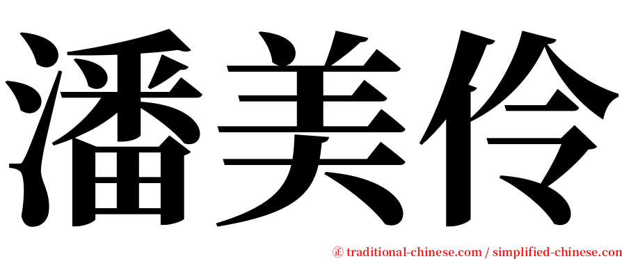 潘美伶 serif font