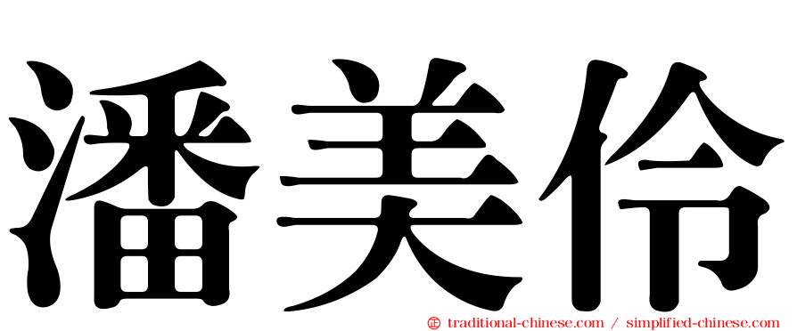 潘美伶