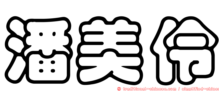 潘美伶