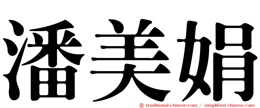 潘美娟