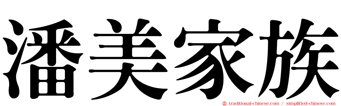 潘美家族