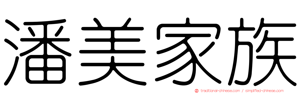 潘美家族