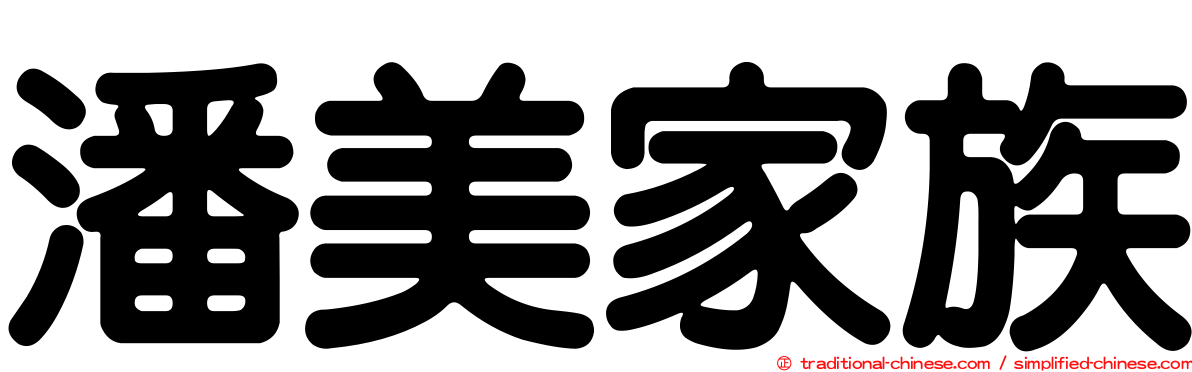 潘美家族
