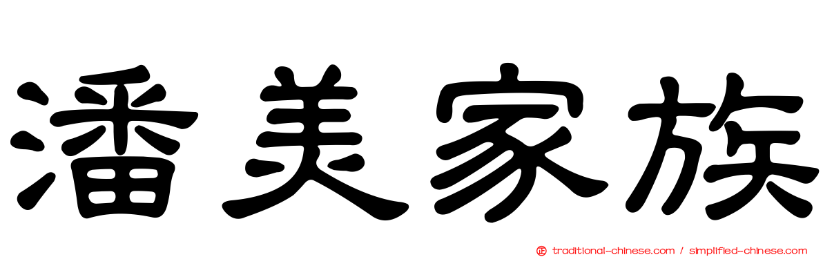 潘美家族