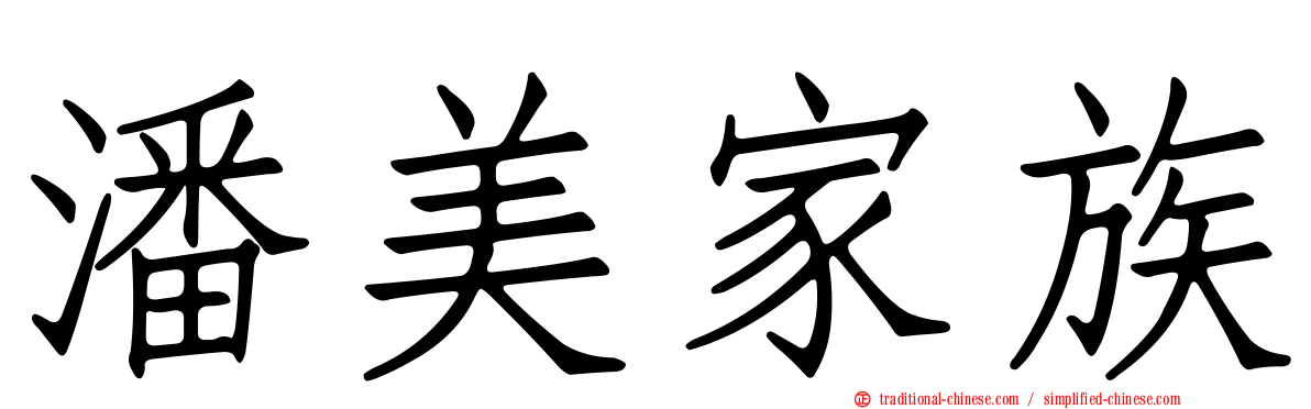潘美家族