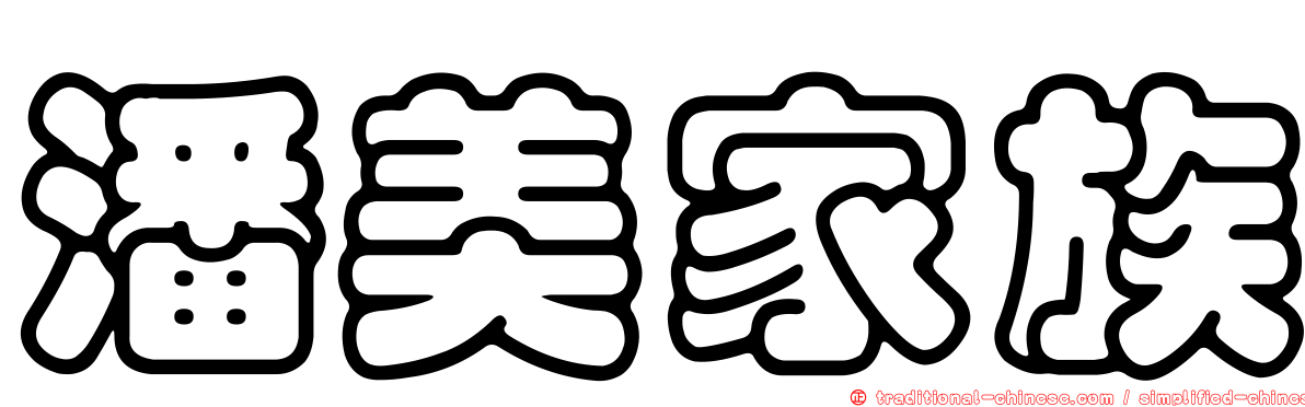 潘美家族
