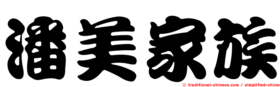 潘美家族