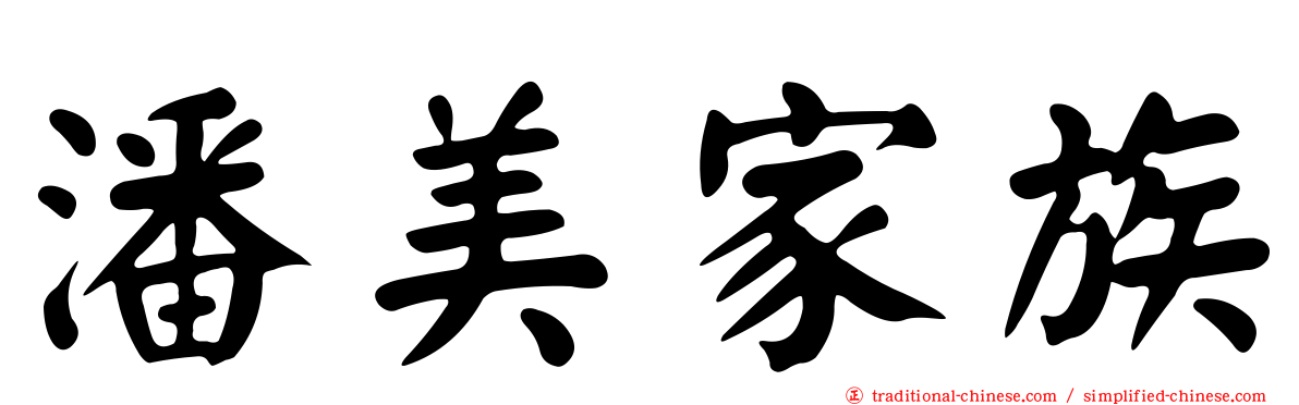 潘美家族