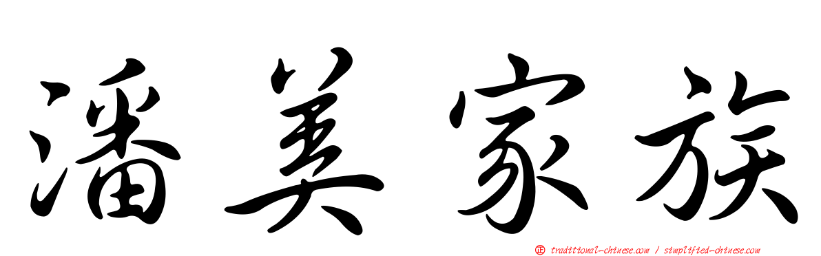 潘美家族
