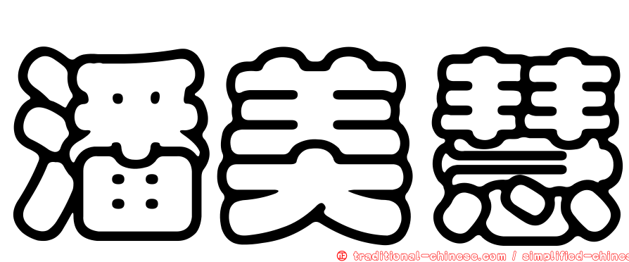 潘美慧