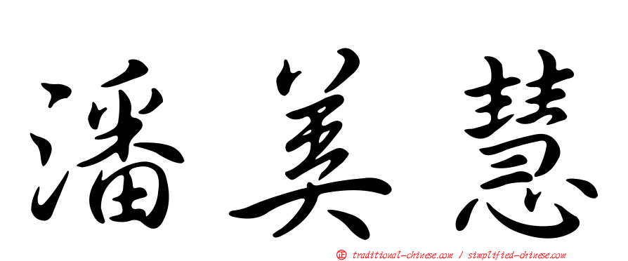潘美慧