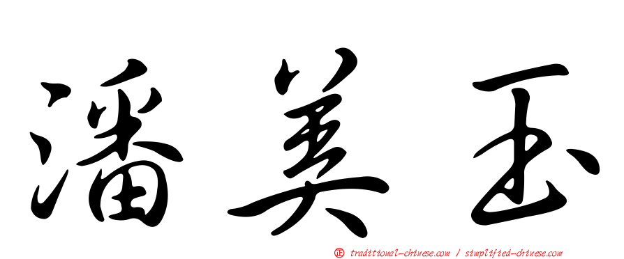 潘美玉
