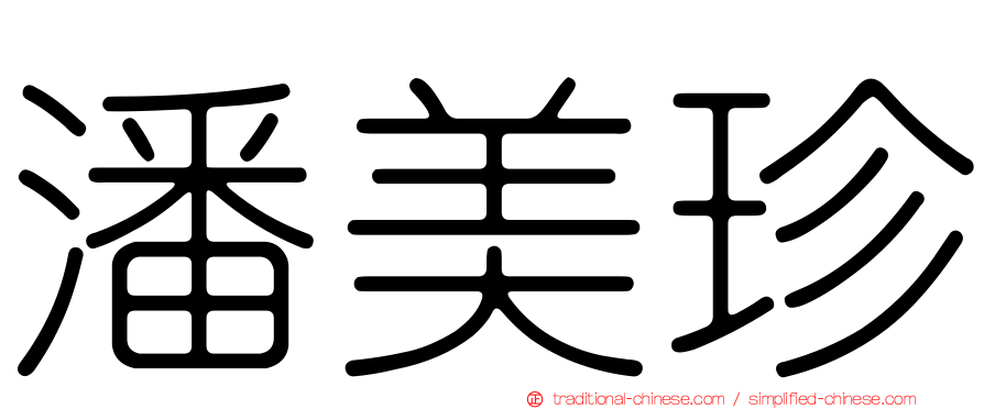 潘美珍