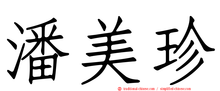 潘美珍