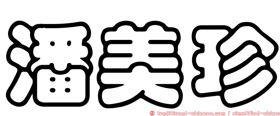 潘美珍