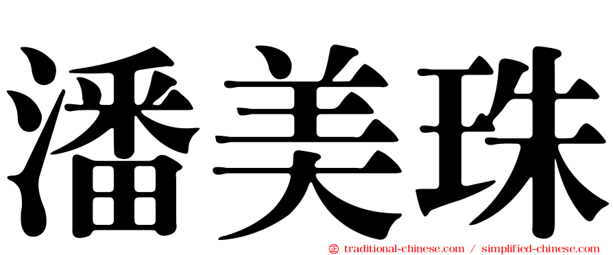 潘美珠