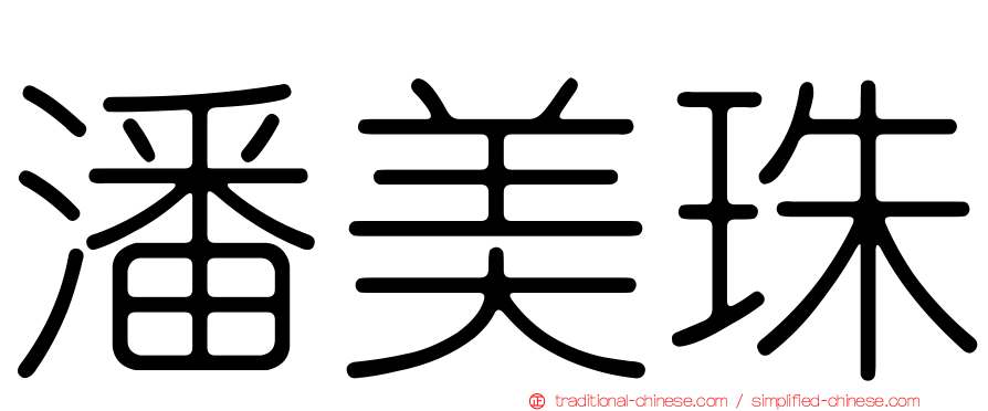 潘美珠
