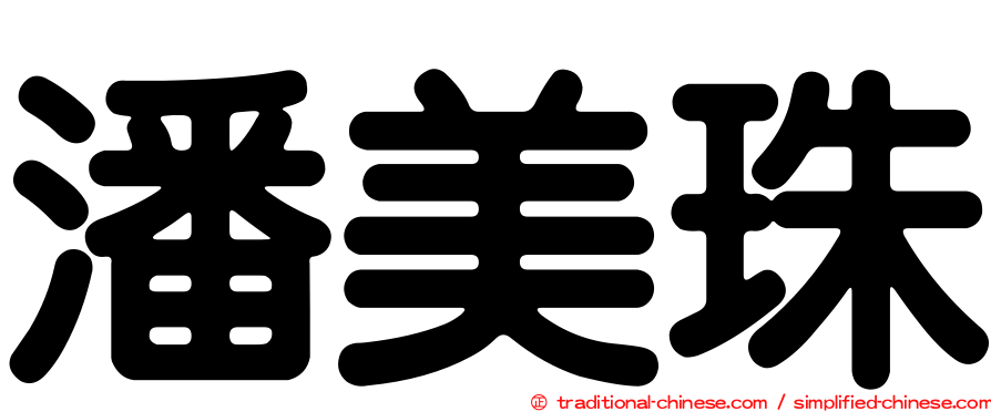 潘美珠