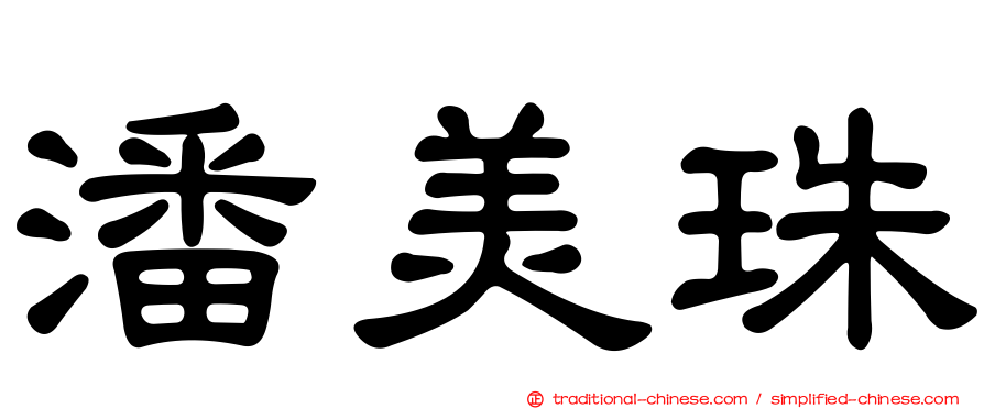 潘美珠